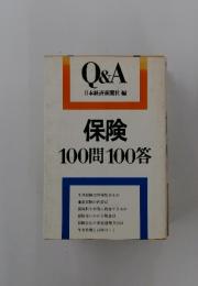 保険100問100答