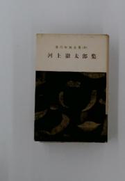 現代知性全集　10　河上徹太郎集