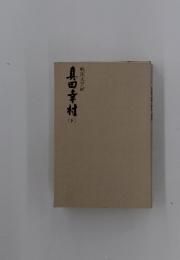 真田幸村　下　戦国太平記