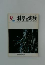 科学の実験　1970年9月号