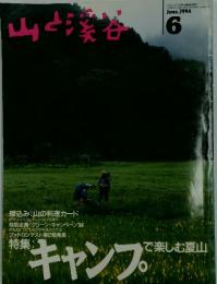 山と渓谷　1994年6月号