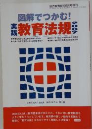 図解でつかむ 実 践教育法規　2007年