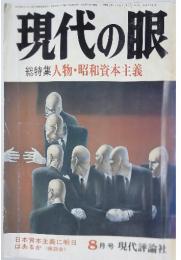 現代の眼　1980年8月号