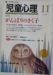 児童心理　2000年11月号