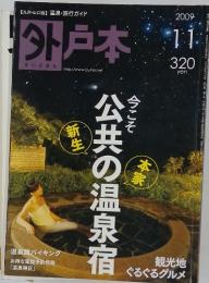 外戸本　2009年11月号