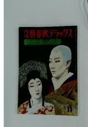 文藝春秋デラックス　歌舞伎の形
