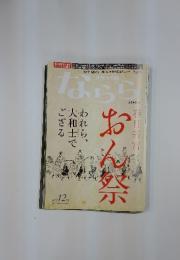 月刊大和路ならら　2012年12月号