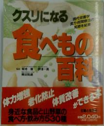食べもの百科　クスリになる