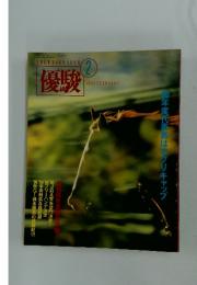 優駿　1991年2月号