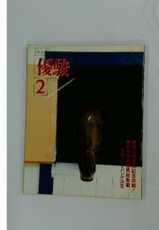 優駿　1989年2月号