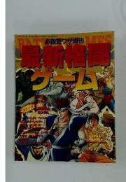 最新格闘ゲーム　1993年7月号