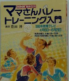 ママさんバレートレーニング入門　1990年教育テレビ
