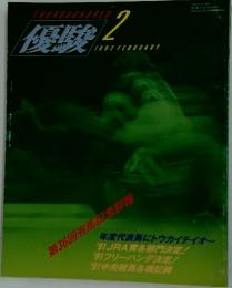 優駿　1992年2月号