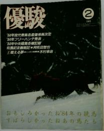優駿　1985年2月号