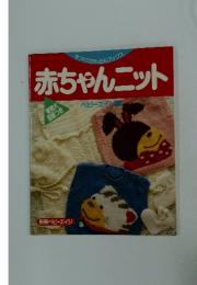 赤ちゃんニット　ベビーエイジ