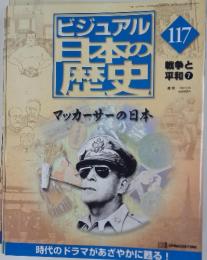 ビジュアル日本の歴史　117　マッカーサーの日本