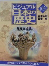 ビジュアル日本の歴史　105　縄文の道具
