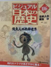 ビジュアル日本の歴史　106　縄文人の精神世界
