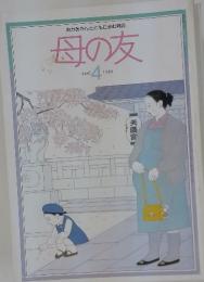 母の友　1986　4