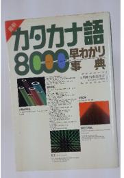タカナ語8099事典