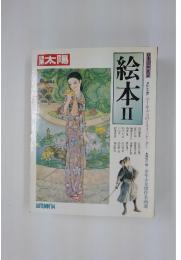 絵本Ⅱ
