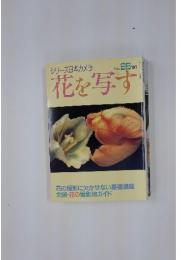 花を写す no.98
