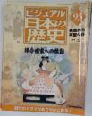 ビジュアル日本の歴史　律令国家への旅動
