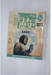 ビジュアル日本の歴史 94