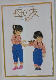 母の友　1985　10