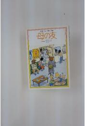母の友  november 11 1990