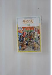 母の友 decemmber 12 1990
