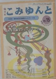 こみゆんと