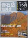 赤石岳塩見岳