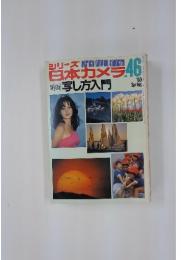 日本カメラ 46