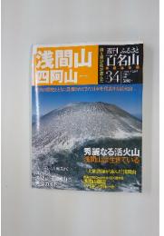 浅間山四阿山