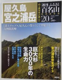 屋久島宮 之浦岳