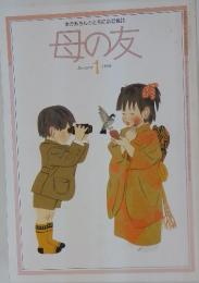 母の友　january 1 1986