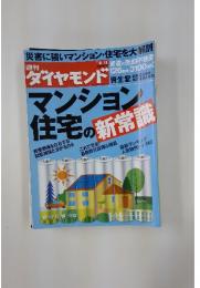 マンション住宅の新常識