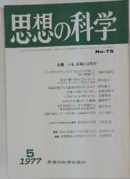 思想の科学　5　1977