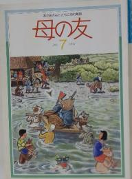 母の友　July 7 1991