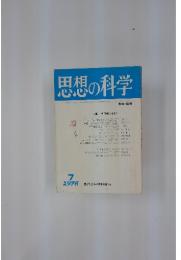 思想の科学　1976　7