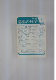 思想の科学　1969　7