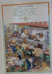 母の友　September 9 1990