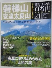 磐梯山五名