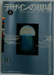 デザインの現場　1996　8