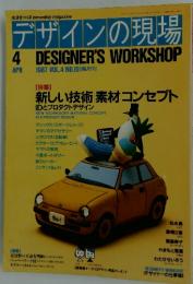 デザインの現場　1987　4