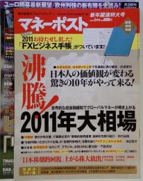 マネーポスト　2011年1月号