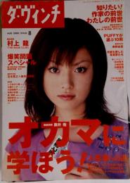 ダ ヴィンチ 2000年8月号