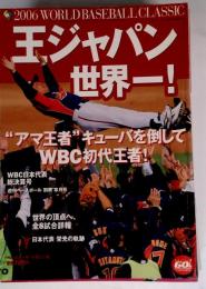 王ジャパン世界一！ 2006年 05月号