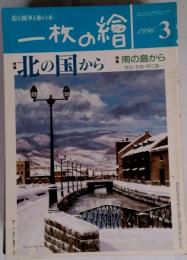一枚の絵　1996年3月号